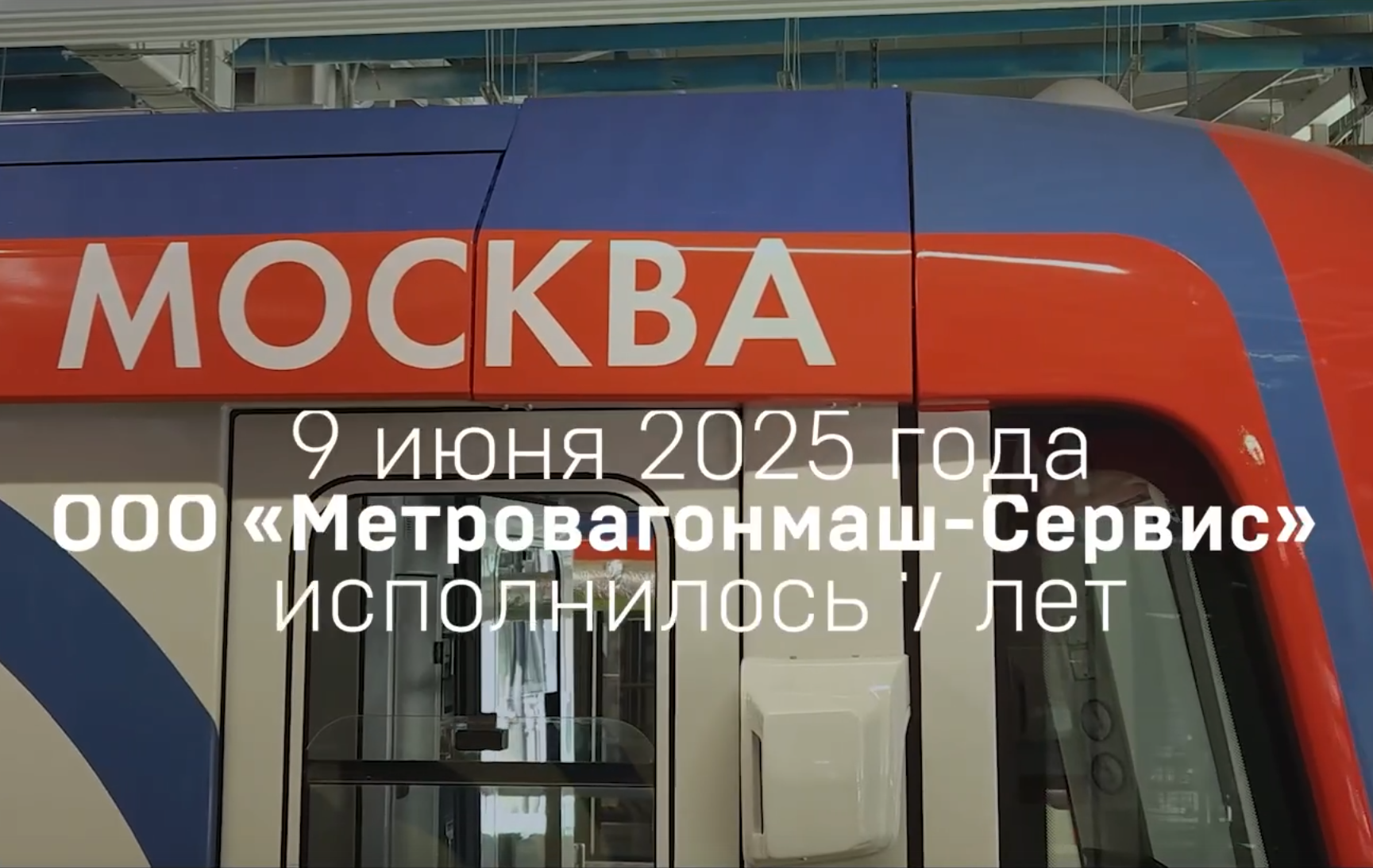 Метровагонмаш-Сервис исполнилось 7 лет